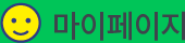 마이페이지